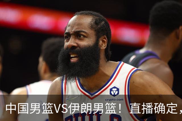 中国男篮VS伊朗男篮！直播确定，郭士强回应，日本和韩国争冠军