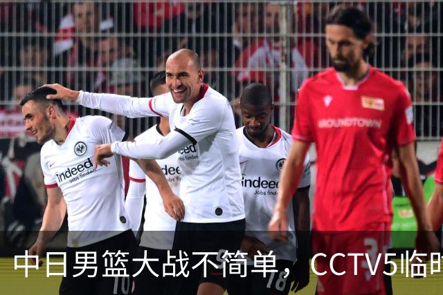 中日男篮大战不简单，CCTV5临时换台！中国男篮半决赛不播了