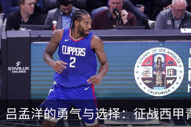 吕孟洋的勇气与选择：征战西甲青训的故事