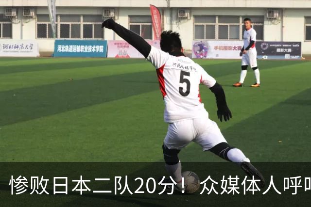 惨败日本二队20分！众媒体人呼吁郭士强下课，名记：杜锋接手吧