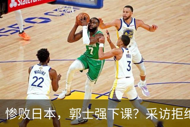 惨败日本，郭士强下课？采访拒绝道歉，男篮新帅3选1，杜锋成热门