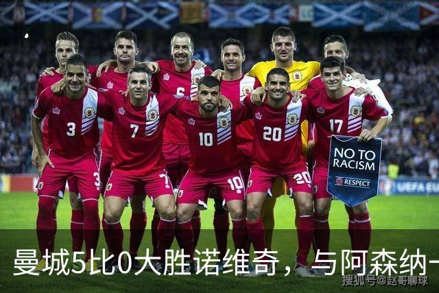 曼城5比0大胜诺维奇，与阿森纳一起展示雄厚实力