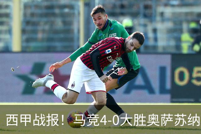 西甲战报！马竞4-0大胜奥萨苏纳，戴维传射助力球队升至第3名！